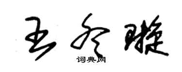 朱锡荣王冬璇草书个性签名怎么写