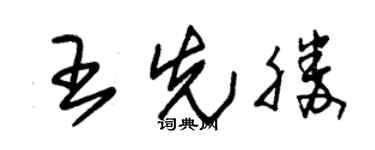 朱锡荣王先胜草书个性签名怎么写