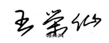 朱锡荣王荣仙草书个性签名怎么写
