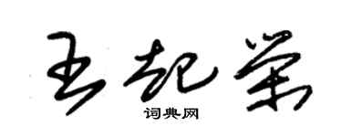 朱锡荣王起荣草书个性签名怎么写