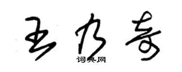 朱锡荣王乃奇草书个性签名怎么写