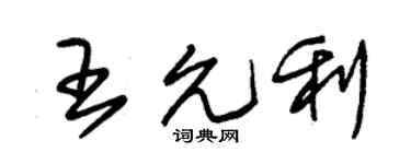 朱锡荣王允利草书个性签名怎么写