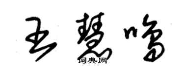 朱锡荣王慧鸣草书个性签名怎么写