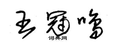 朱锡荣王冠鸣草书个性签名怎么写