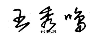 朱锡荣王秀鸣草书个性签名怎么写