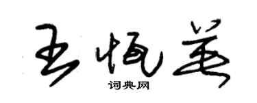 朱锡荣王恒英草书个性签名怎么写