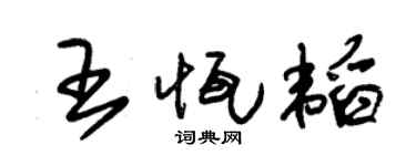 朱锡荣王恒韬草书个性签名怎么写