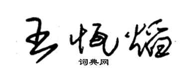 朱锡荣王恒焰草书个性签名怎么写