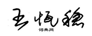 朱锡荣王恒稳草书个性签名怎么写