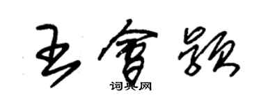 朱锡荣王会颖草书个性签名怎么写