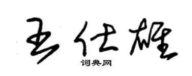 朱锡荣王仕雄草书个性签名怎么写