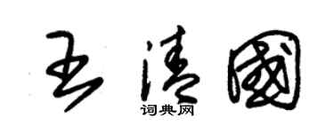 朱锡荣王清国草书个性签名怎么写