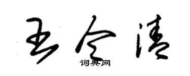 朱锡荣王令清草书个性签名怎么写