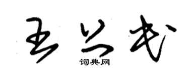 朱锡荣王上民草书个性签名怎么写