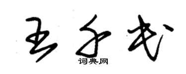 朱锡荣王千民草书个性签名怎么写