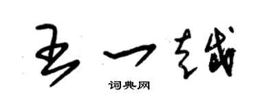 朱锡荣王一越草书个性签名怎么写