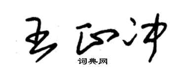 朱锡荣王正冲草书个性签名怎么写