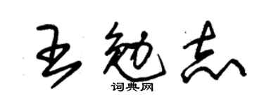 朱锡荣王勉志草书个性签名怎么写