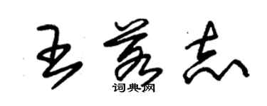朱锡荣王若志草书个性签名怎么写