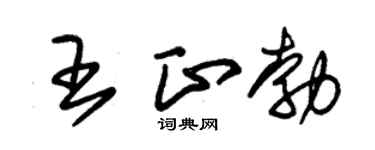 朱锡荣王正勃草书个性签名怎么写