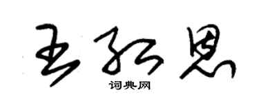 朱锡荣王红恩草书个性签名怎么写