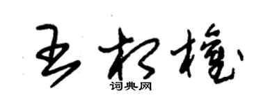 朱锡荣王相权草书个性签名怎么写