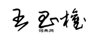 朱锡荣王昌权草书个性签名怎么写