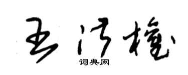 朱锡荣王淑权草书个性签名怎么写