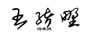 朱锡荣王绪野草书个性签名怎么写