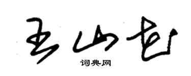 朱锡荣王山花草书个性签名怎么写