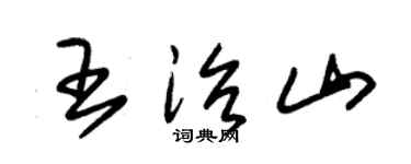 朱锡荣王治山草书个性签名怎么写