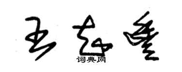 朱锡荣王知丰草书个性签名怎么写