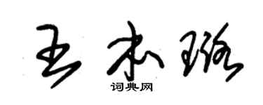 朱锡荣王本璐草书个性签名怎么写