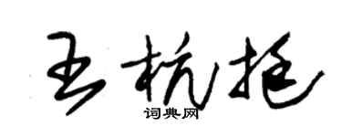 朱锡荣王杭挺草书个性签名怎么写