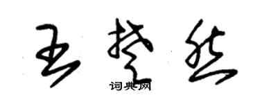 朱锡荣王楚然草书个性签名怎么写