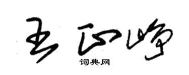 朱锡荣王正峥草书个性签名怎么写