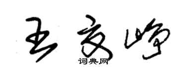 朱锡荣王夏峥草书个性签名怎么写