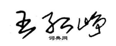 朱锡荣王红峥草书个性签名怎么写