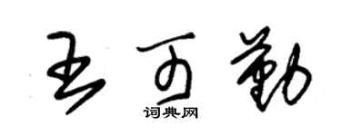 朱锡荣王可勤草书个性签名怎么写