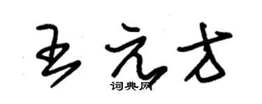 朱锡荣王元方草书个性签名怎么写