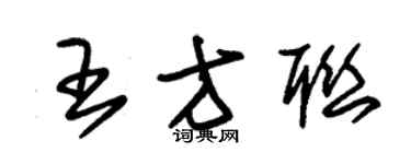 朱锡荣王方联草书个性签名怎么写