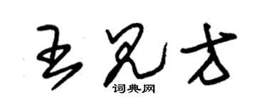 朱锡荣王见方草书个性签名怎么写