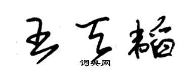 朱锡荣王天韬草书个性签名怎么写