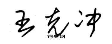 朱锡荣王克冲草书个性签名怎么写