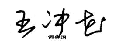 朱锡荣王冲花草书个性签名怎么写