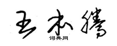 朱锡荣王本腾草书个性签名怎么写