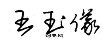 朱锡荣王玉仪草书个性签名怎么写