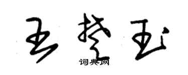 朱锡荣王楚玉草书个性签名怎么写