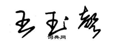 朱锡荣王玉声草书个性签名怎么写