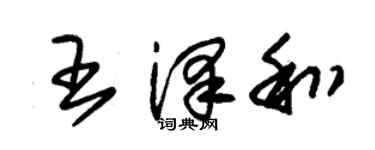 朱锡荣王泽和草书个性签名怎么写